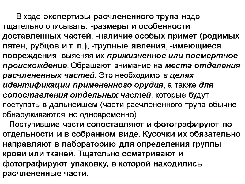 В ходе экспертизы расчлененного трупа надо тщательно описывать: -размеры и особенности доставленных частей, -наличие